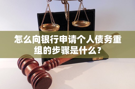 广州市怎么向银行申请个人债务重组的步骤是什么？